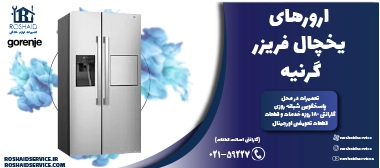 ارورهای یخچال فریزر گرنیه